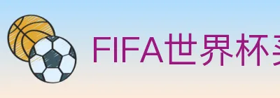 FIFA世界杯买球官方网站 logo